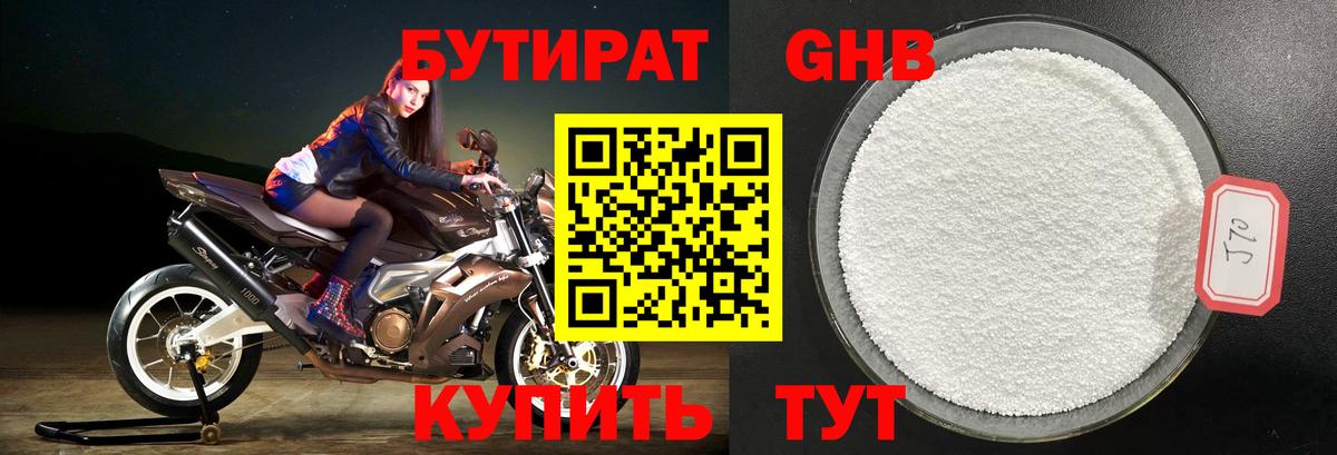 Бутират Butirat Ступино