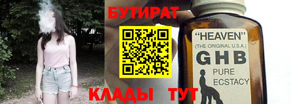 Бутират 1.4BDO  Вход с VPN  Ступино 
